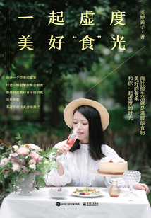 一起虛度美好“食”光