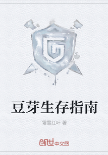 豆芽生存指南