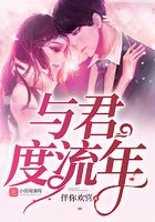 與君度流年在線閱讀