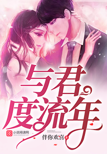 與君度流年