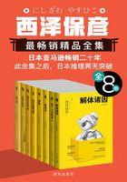 西泽保彦最畅销精品集（共8册）在线阅读