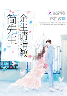 簡先生余生請指教