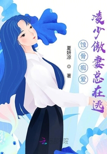 蝕骨癡愛,凌少傲妻總在逃
