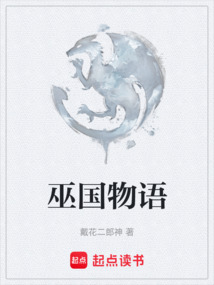 巫國物語