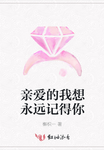 親愛的我想永遠(yuǎn)記得你