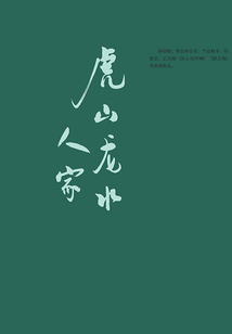 虎山龍水人家