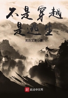 不是穿越是逃生在線閱讀
