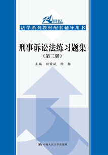 刑事诉讼法练习题集(第三版)