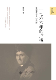 一七六六年的盧梭:論制度與人的變形