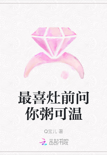 最喜灶前问你粥可温