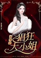 重生之猖狂大小姐在線閱讀