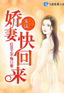 宠一送一:娇妻快回来
