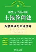 中华人民共和国土地管理法配套解读与案例注释在线阅读