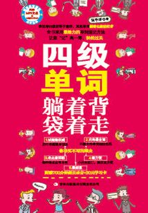 四級(jí)單詞躺著背袋著走