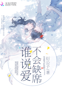 誰說愛不會缺席
