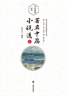 心靈茶座叢書：著名中篇小說選2