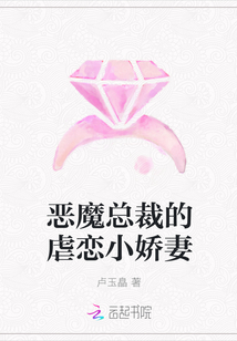 惡魔總裁的虐戀小嬌妻