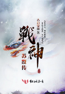 戰(zhàn)神蘇戩傳