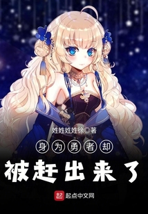 身为勇者却被赶出来了