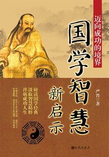 邁向成功的境界：國學智慧新啟示