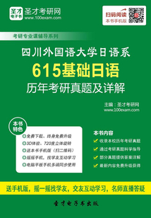四川外國語大學日語系615基礎日語歷年考研真題及詳解