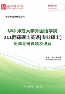 華中師范大學(xué)外國語學(xué)院211翻譯碩士英語[專業(yè)碩士]歷年考研真題及詳解