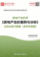 房地产估价师《房地产估价案例与分析》过关必做习题集（含历年真题）