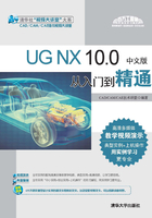 UG NX 10.0中文版从入门到精通在线阅读