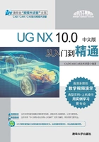 UG NX 10.0中文版从入门到精通在线阅读