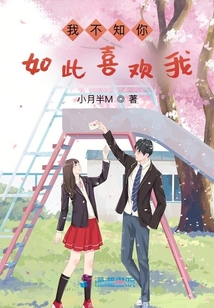 我不知你如此喜歡我