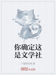 你確定這是文學社