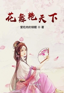 花舞艷天下