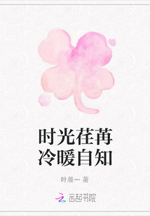時光荏苒冷暖自知