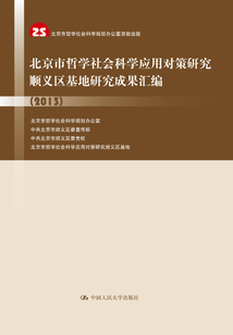 北京市哲学社会科学应用对策研究顺义区基地研究成果汇编（2013）