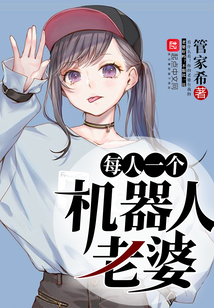 每人一个机器人老婆