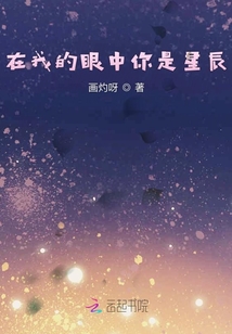 在我的眼中你是星辰