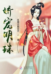 嬌寵明珠