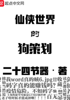 仙俠世界的狗策劃在線閱讀