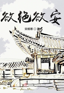 欲絕欲安