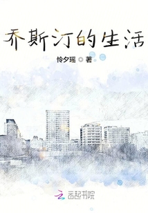 喬斯汀的生活