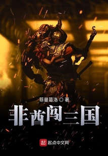 非酋闖三國(guó)