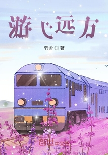游弋遠(yuǎn)方