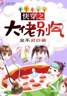 快穿之大佬別氣