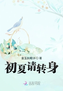 初夏请转身