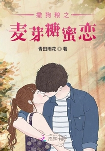 撒狗糧之麥芽糖蜜戀