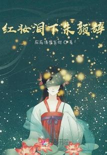 红妆泪下朱颜辞