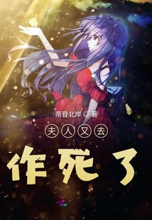夫人又去作死了