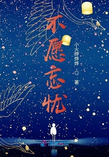 不愿忘憂