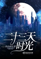 二十三天時光在線閱讀