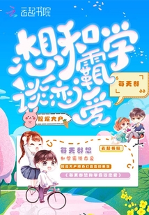 每天都想和學(xué)霸談戀愛